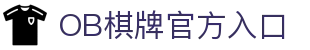 OB棋牌 - OB棋牌官方网站 | 亚洲顶级数字棋牌平台